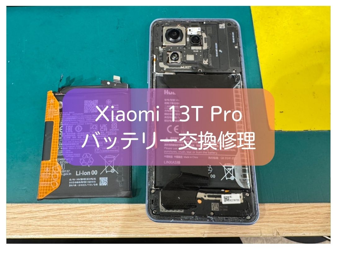 Xiaomi 13T Proの電池の減りが早い症状を即日解決　バッテリー交換【スマホ修理工房 新宿PePe店】